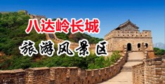 黄片插鸡巴中国北京-八达岭长城旅游风景区