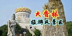 www.BB欧美性爱com中国浙江-绍兴大香林旅游风景区